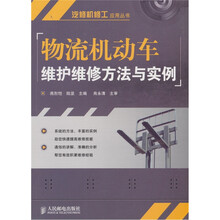 物流机动车维护维修方法与实例