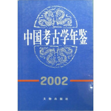 中国考古学年鉴2002