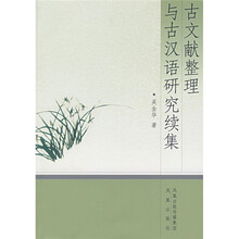 古文献整理与古汉语研究续集