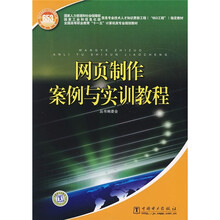网页制作案例与实训教程