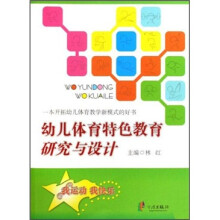 幼儿体育特色教育研究与设计
