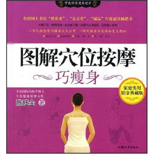 中医世家健康绝学：图解穴位按摩巧瘦身