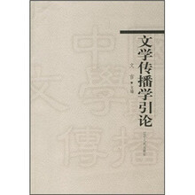 文学传播学引论