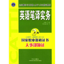 全国翻译专业资格（水平）考试指定教材：英语笔译实务（2级）