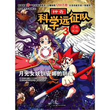 科学远征队3·月球探秘:月光女妖狄安娜的阴谋