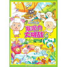 喜羊羊与灰太狼：发现力大挑战2