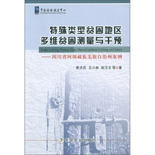 特殊类型贫困地区多维贫困测量与干预：四川省阿坝藏族羌族自治州案例