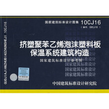 10CJ16挤塑聚苯乙烯泡沫塑料板保温系统建筑构造