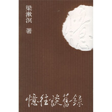 忆往谈旧录