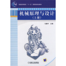 普通高等教育“十一五”国家级规划教材：机械原理与设计（上）