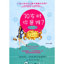 30岁时你是谁（女人版）