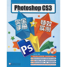 Photoshop CS3完全手册+特效实例