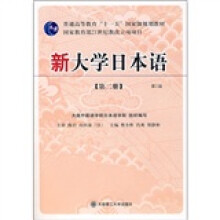 新大学日本语(第2册)(第2版)(含光盘)
