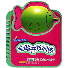 宝宝早教亲子书·全脑开发训练：右脑训练2（注意力·记忆力）