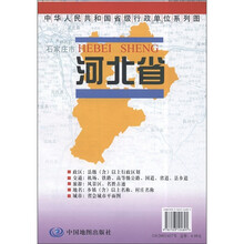 中华人民共和国省级行政单位系列图：河北省地图