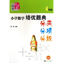 迈向尖子生:小学数学培优题典分类分项分级(4年级)