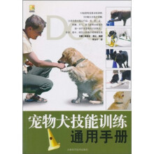 宠物犬技能训练通用手册