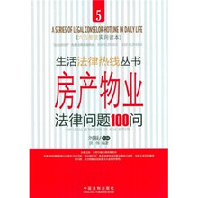 房产物业法律问题100问（六五普法实用读本）