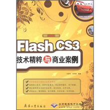 Flash CS3技术精粹与商业案例(中文版)(附光盘)
