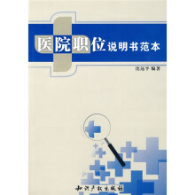 医院职位说明书范本