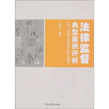 法律监督典型案例评析