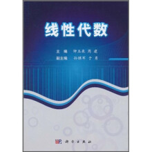 21世纪高等院校教材：线性代数
