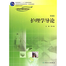 全国高等学校教材:护理学导论(供本科护理学类专业用)