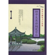 初中生英语钢笔字帖