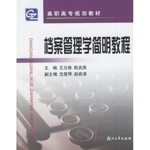 档案管理学简明教程