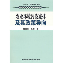 农业环境污染减排及其政策导向