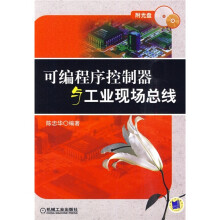 可编程序控制器与工业现场总线(附CD光盘1张)