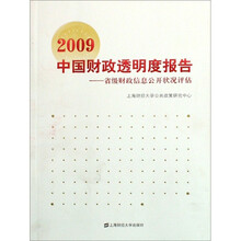 2009中国财经透明度报告：省级财政信息公开状况评估