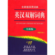 英汉双解词典（缩印本）（全新版）