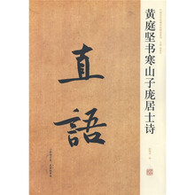 黄庭坚书寒山子庞居士诗