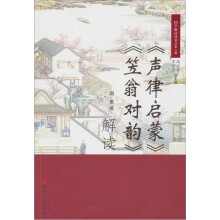 《声律启蒙》《笠翁对韵》解读