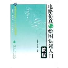 普通高等学校“十一五”规划教材·最新教学做一体化教材：电路仿真与绘图快速快速入门教程