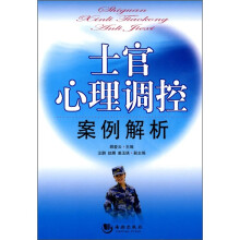 士官心理调控案例解析