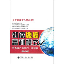 彻底颠覆赢利模式：转型经济的最后一次盛宴