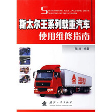 斯太尔王系列载重汽车使用维修指南