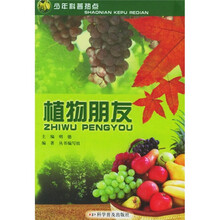 少年科普热点：植物朋友