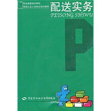 职业技能培训教材物流从业人员岗位培训教材:配送实务