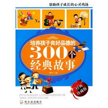 培养孩子良好品德的300个经典故事（经典珍藏版）