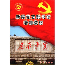 新编党支部书记培训教材