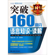 新日本语能力测试N1备考官方标准对策集:突破160高分语言知识·读解