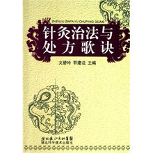 针灸治法与处方歌诀