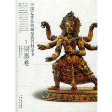 中国艺术品收藏鉴赏百科全书:铜器卷