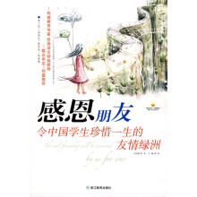 感恩阅读书系：感恩朋友令中国学生珍惜一生的友情绿洲