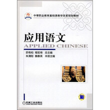 中等职业教育基础课教学改革规划教材：应用语文