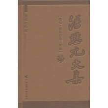 潘懋元文集(卷7):昔年作品及其他