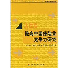 入世后提高中国保险业竞争力研究